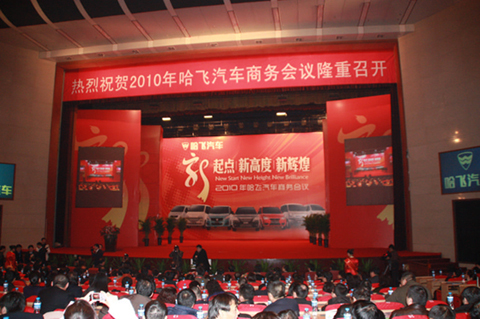 2010年哈飞汽车商务会议