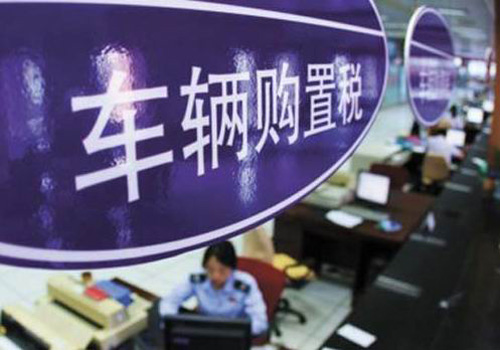 一辆汽车成本的推论 怎一个“税“字了得